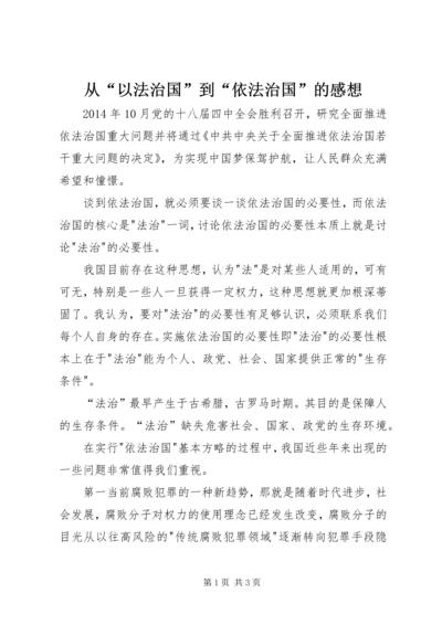 从“以法治国”到“依法治国”的感想.docx