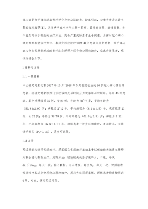 琥珀酸美托洛尔缓释片联合稳心颗粒治疗冠心病心律失常的疗效分析.docx