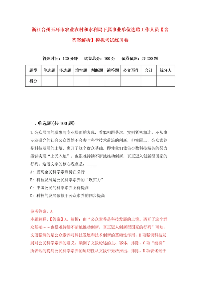 浙江台州玉环市农业农村和水利局下属事业单位选聘工作人员含答案解析模拟考试练习卷7