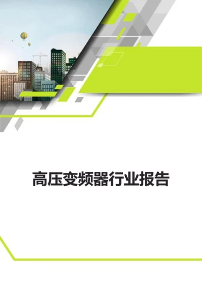 高压变频器行业报告