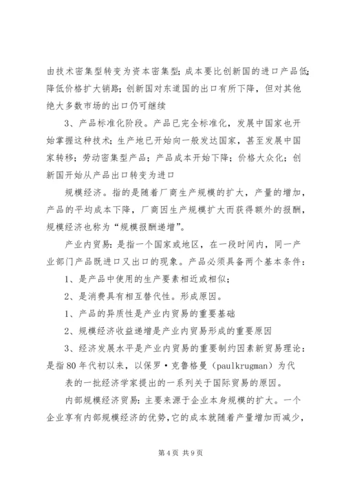 国际贸易理论学习心得 (4).docx