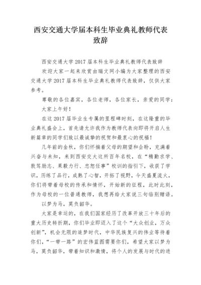 西安交通大学届本科生毕业典礼教师代表致辞.docx