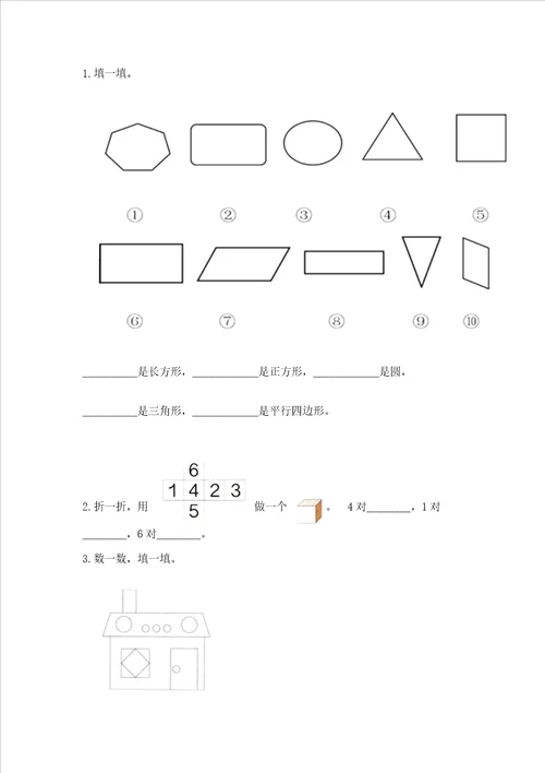 西师大版二年级下册数学第四单元认识图形测试卷附答案解析