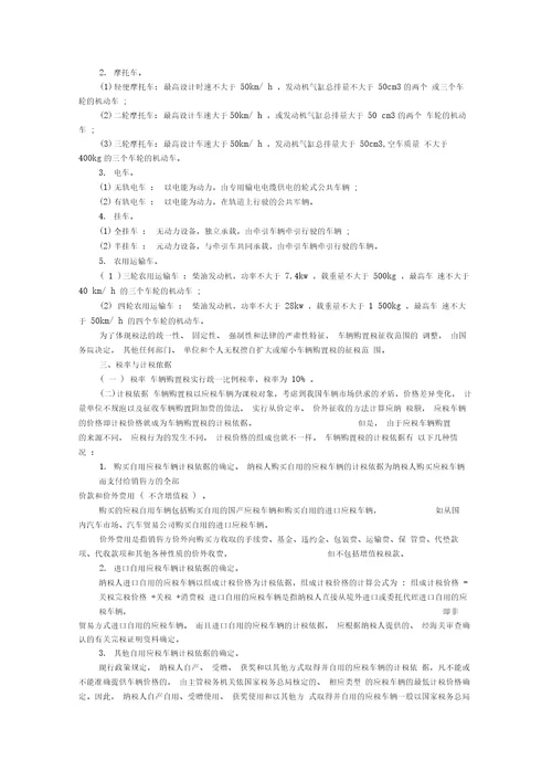 注会教材车辆购置税法租车船税法