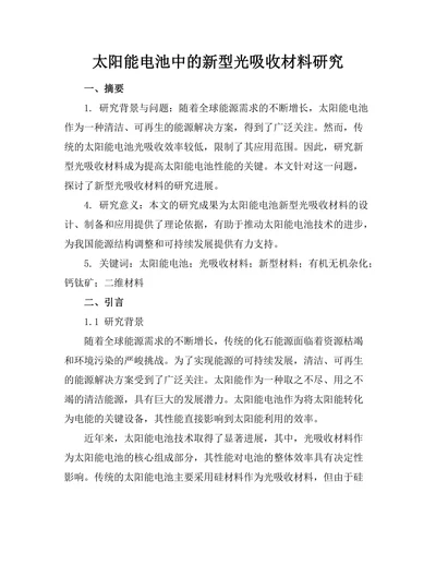 太阳能电池中的新型光吸收材料研究