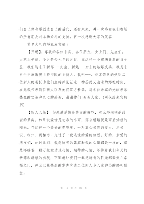 简单大气的婚礼发言稿五篇.docx