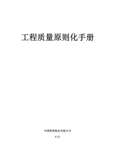 公司关键工程质量重点标准化标准手册.docx