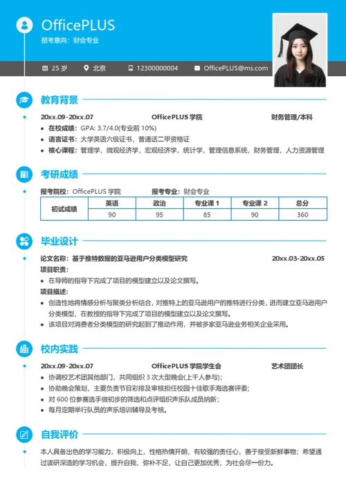 考研复试简历模板（简洁通用型）