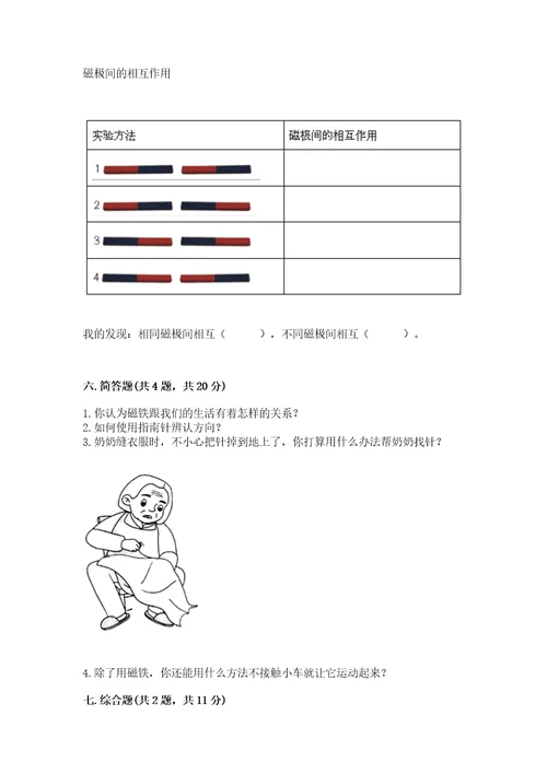 教科版科学二年级下册第一单元磁铁测试卷附完整答案（夺冠系列）