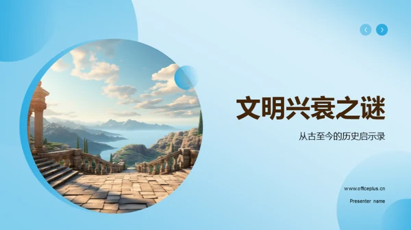 文明兴衰之谜