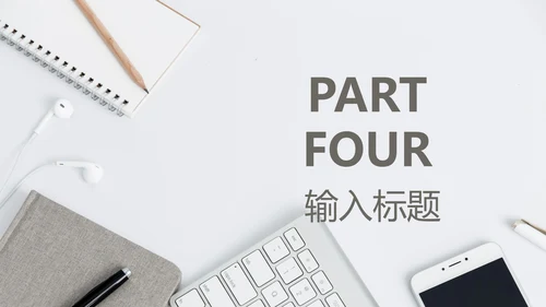 灰白色小清新总结汇报PPT模板