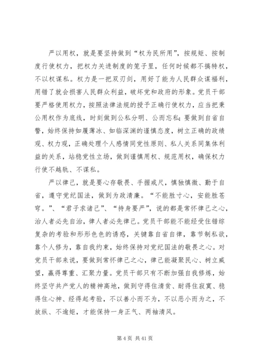 践行“三严三实”,做合格的党员干部.docx