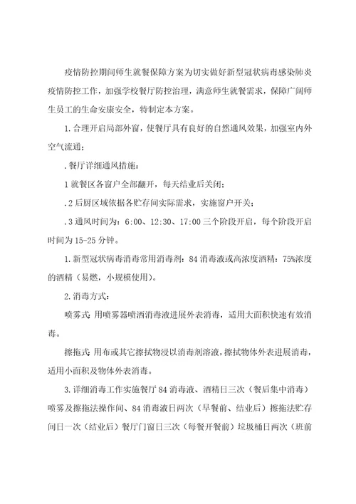 学校防疫复课方案防疫期间学校复课方案