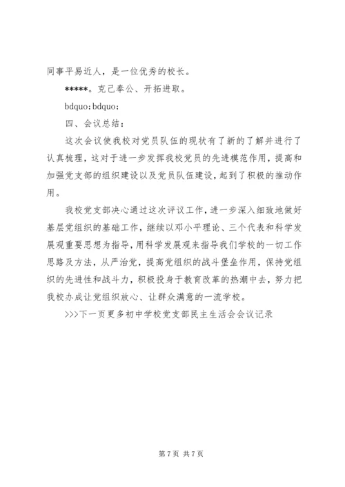 学校党支部民主生活会会议记录 (2).docx