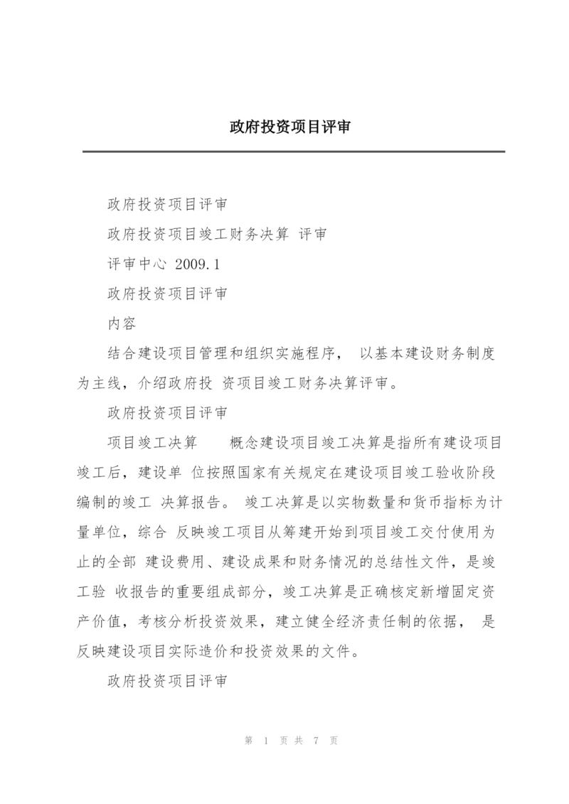 政府投资项目评审.docx