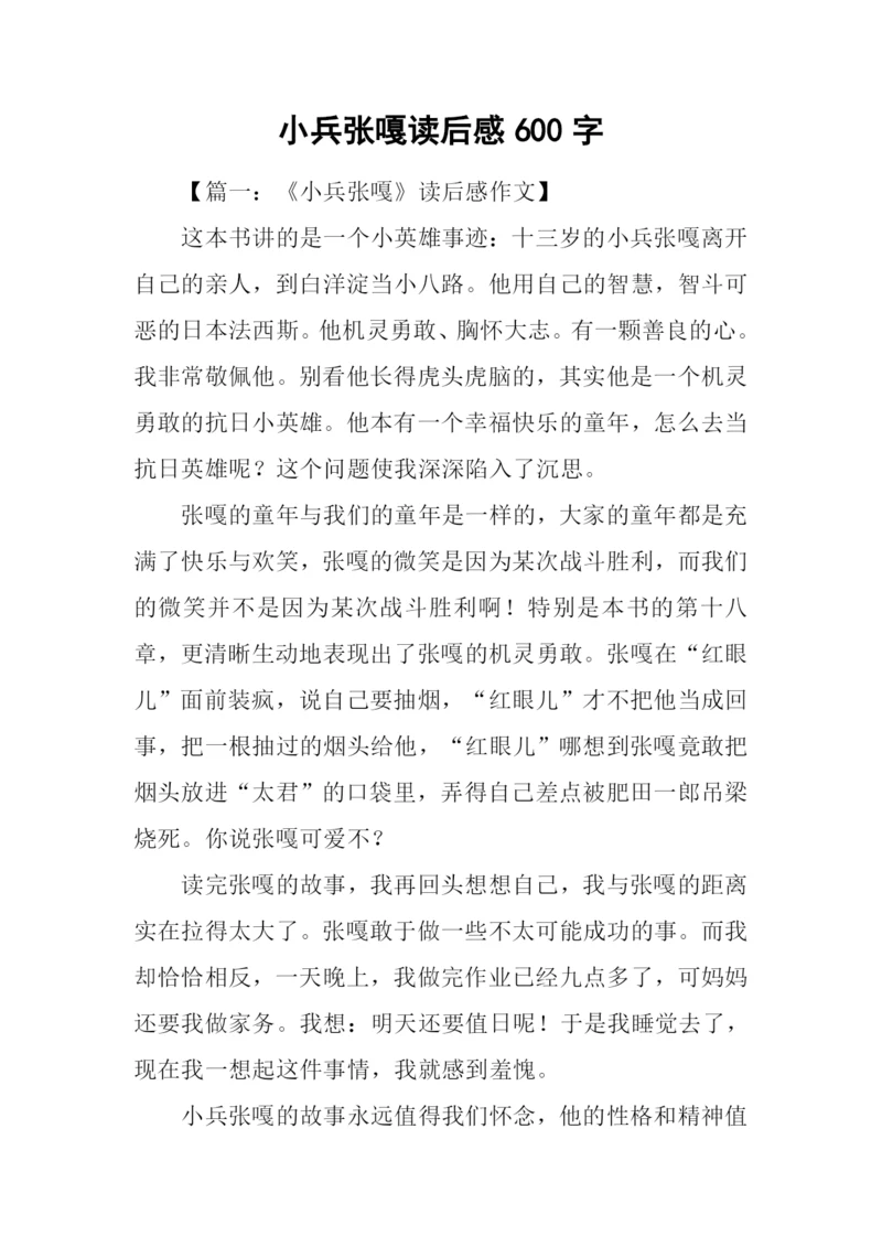 小兵张嘎读后感600字.docx