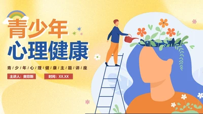 卡通手绘青少年心理健康主题教育讲座PPT模板