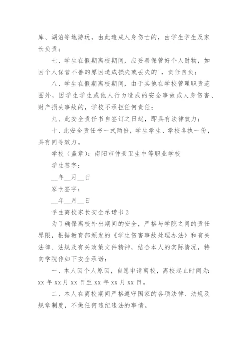 学生离校家长安全承诺书.docx