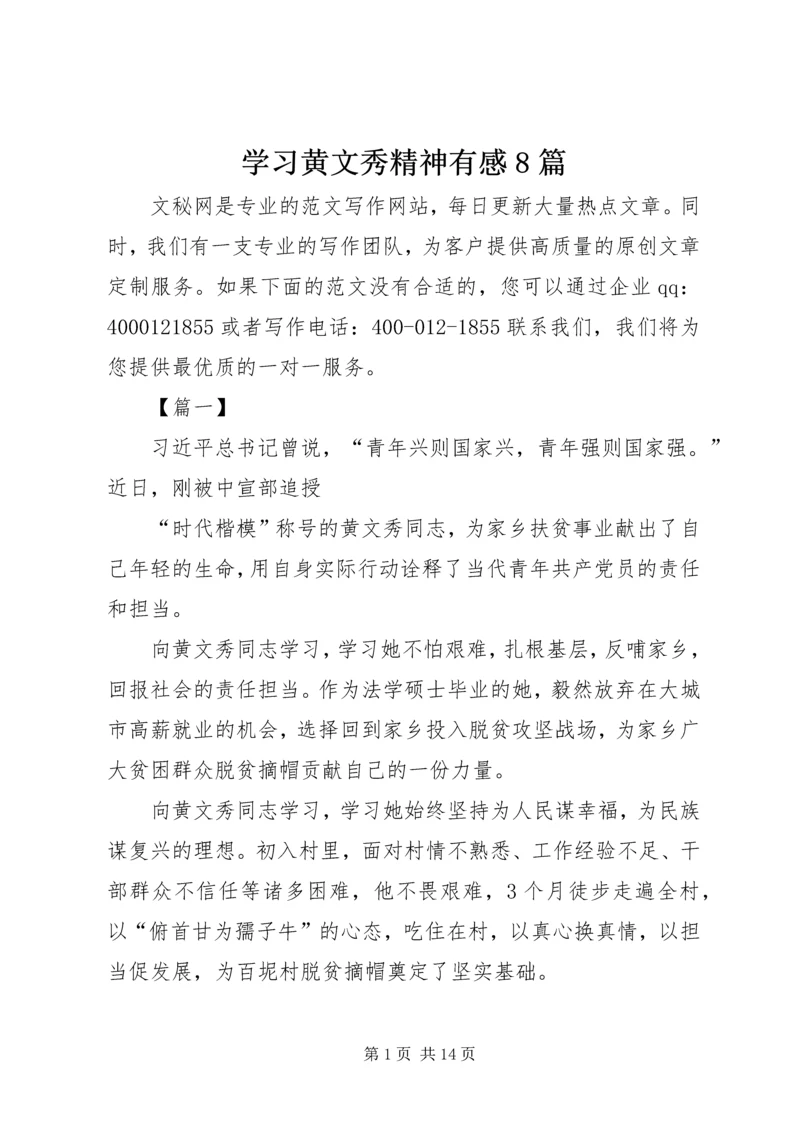 学习黄文秀精神有感8篇.docx