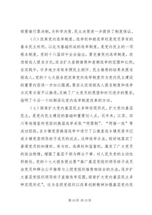 推进党内民主建设增强党的团结统一.docx