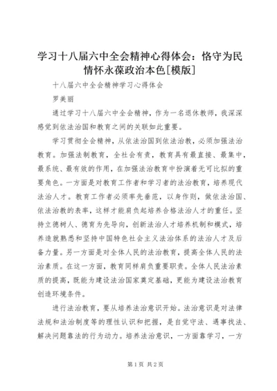 学习十八届六中全会精神心得体会：恪守为民情怀永葆政治本色[模版] (2).docx