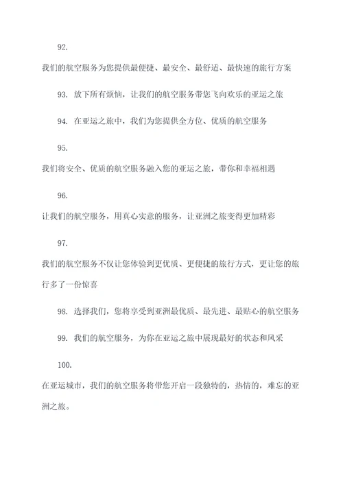 亚运会航空服务标语大全