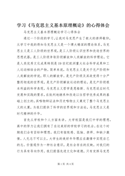 学习《马克思主义基本原理概论》的心得体会 (2).docx