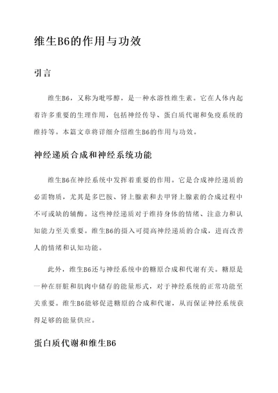 维生b6的作用与功效