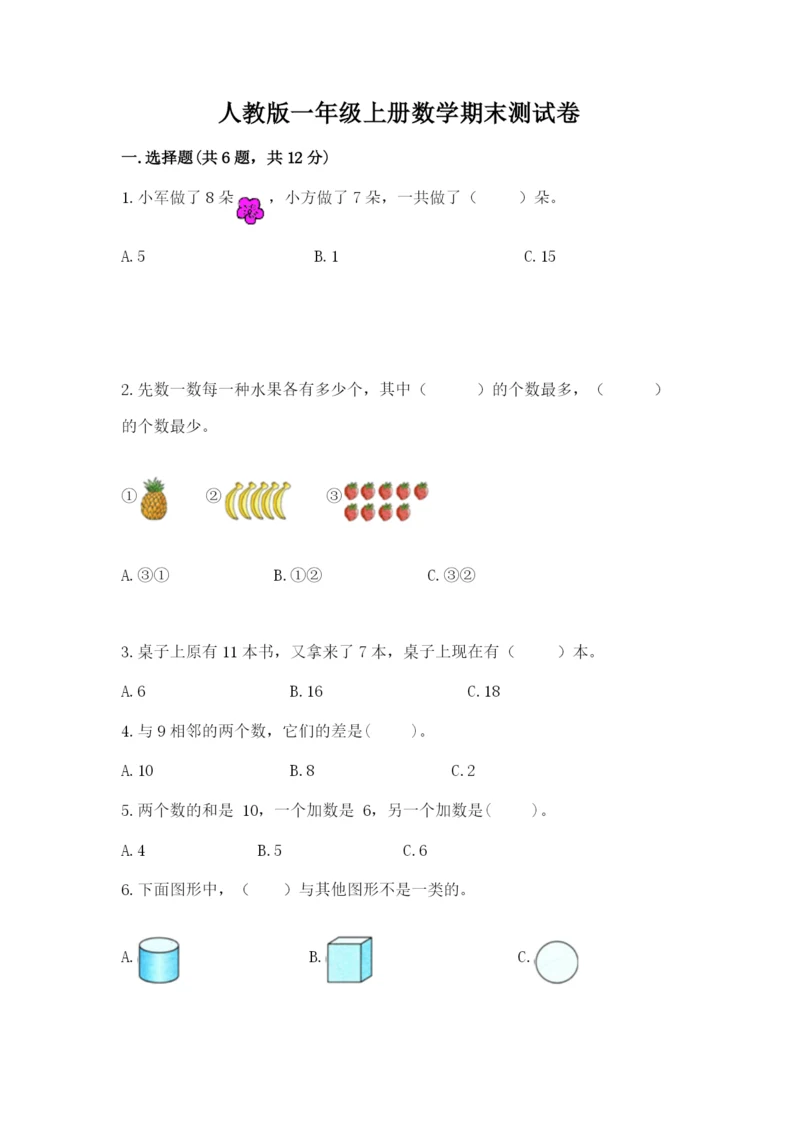 人教版一年级上册数学期末测试卷及参考答案(最新).docx