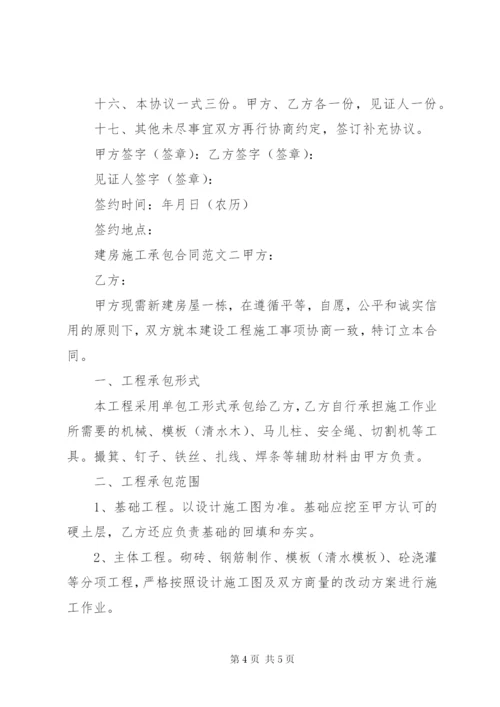 建房施工承包合同.docx