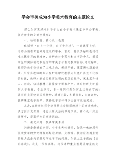 学会审美成为小学美术教育的主题论文.docx