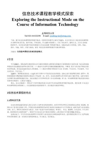 信息技术课程教学模式探索