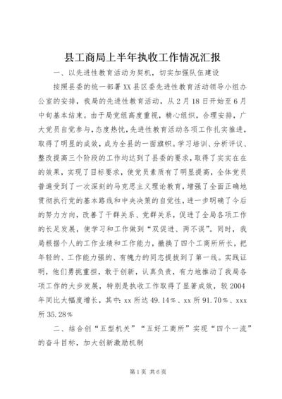 县工商局上半年执收工作情况汇报 (6).docx