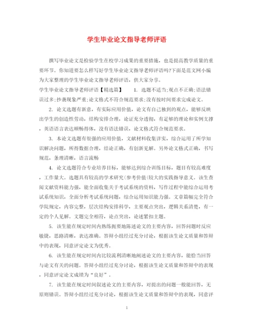 2023年学生毕业论文指导老师评语.docx