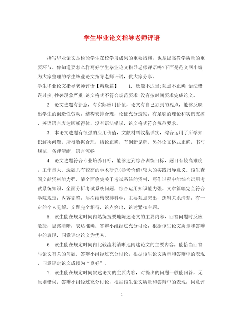 2023年学生毕业论文指导老师评语.docx