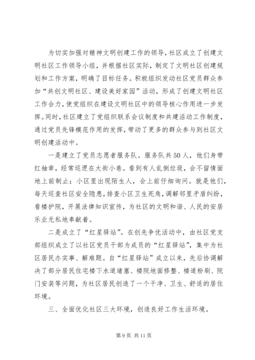 优秀文明社区申报材料范文.docx