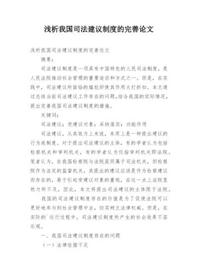 浅析我国司法建议制度的完善论文.docx