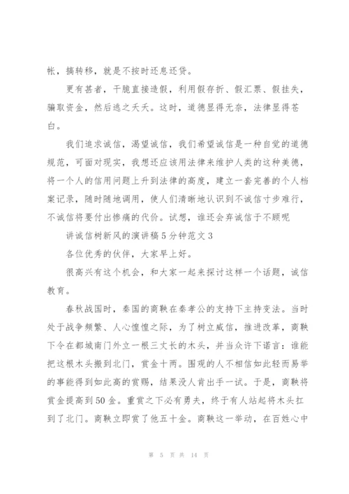 讲诚信树新风的演讲稿5分钟范文5篇.docx