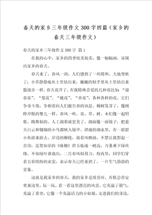 春天的家乡三年级作文300字四篇家乡的春天三年级作文