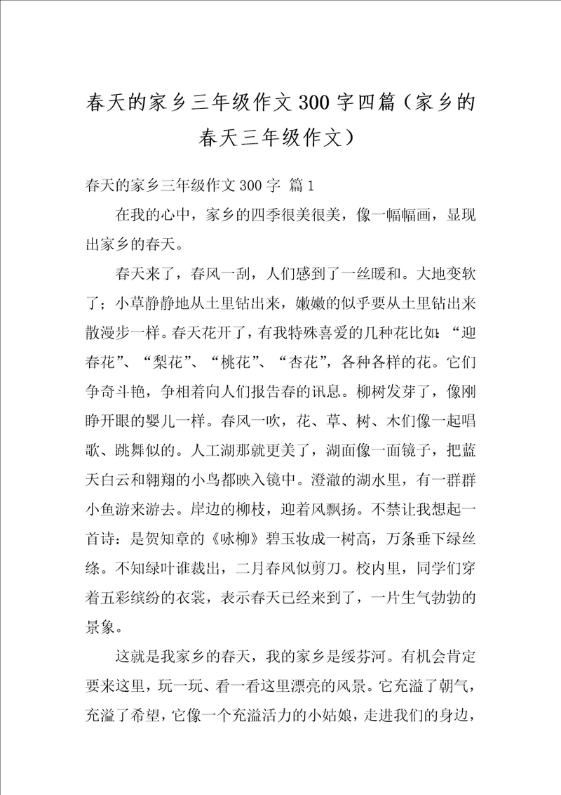 春天的家乡三年级作文300字四篇家乡的春天三年级作文
