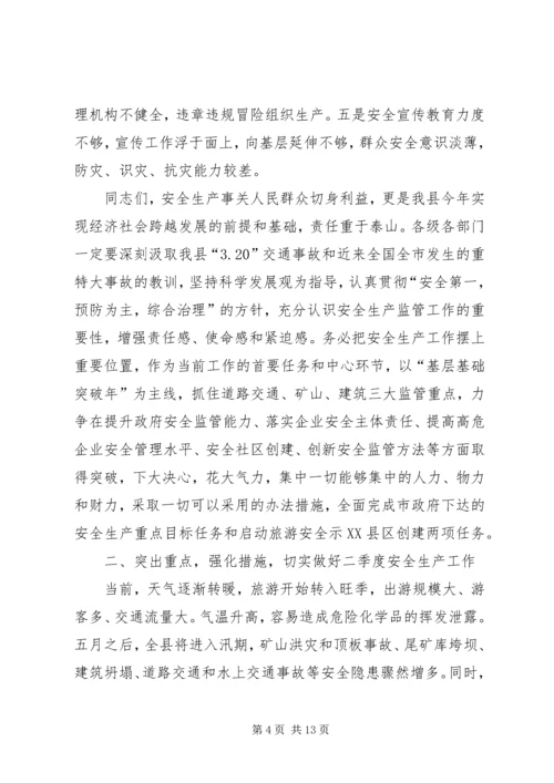 副县长在一季度安全生产形势分析会上讲话.docx