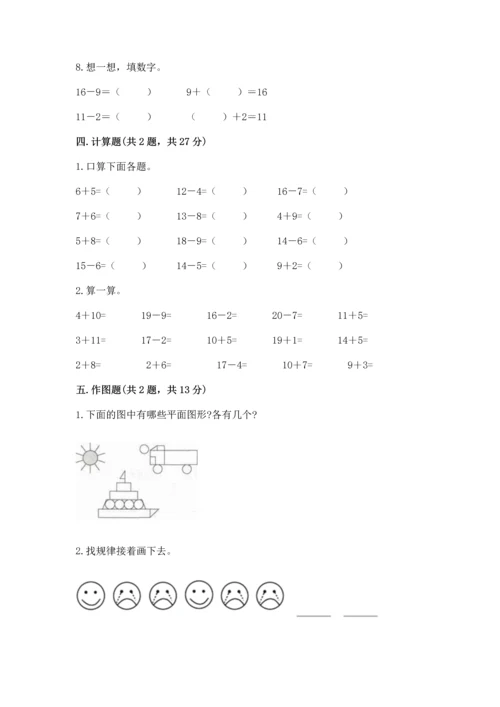 人教版一年级下册数学期中测试卷（考点提分）.docx