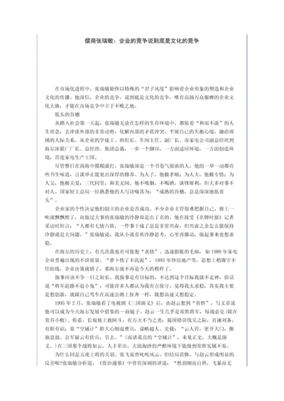 儒商张瑞敏：企业的竞争说到底是文化的竞争.docx