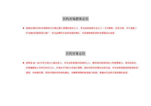 南海祈福仙湖连锁酒店品牌传播策略提案.docx