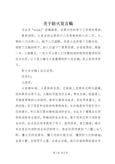 关于防火发言稿.docx