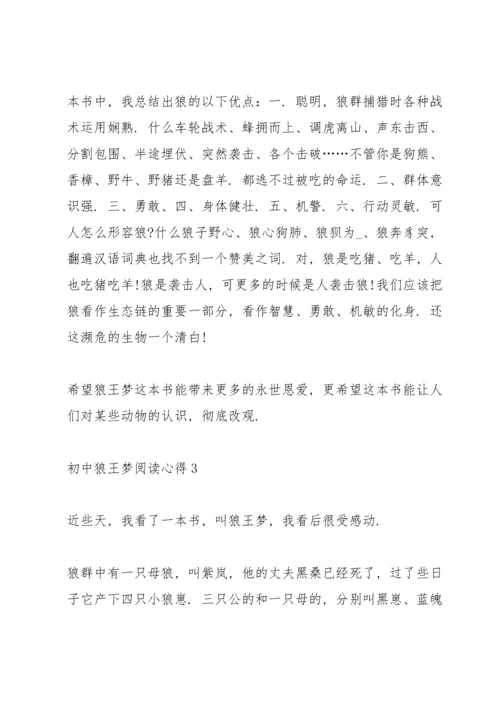 初中狼王梦阅读心得五篇范文.docx