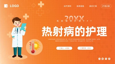 橙色简约热射病急救及护理措施PPT模板宣传PPT动态PPT