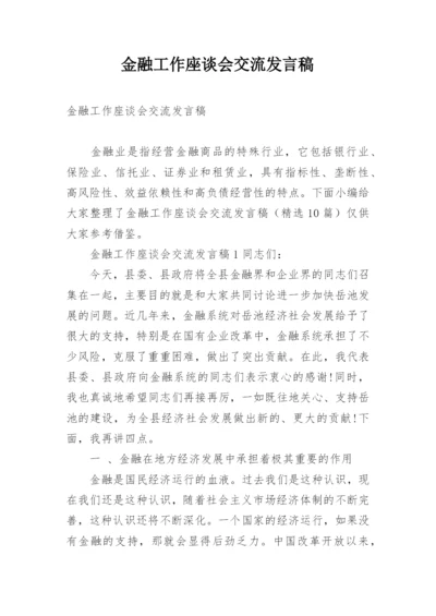 金融工作座谈会交流发言稿.docx