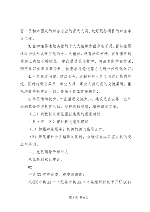 审计局党组XX年度党员领导干部民主生活会会前征求意见情况报告.docx