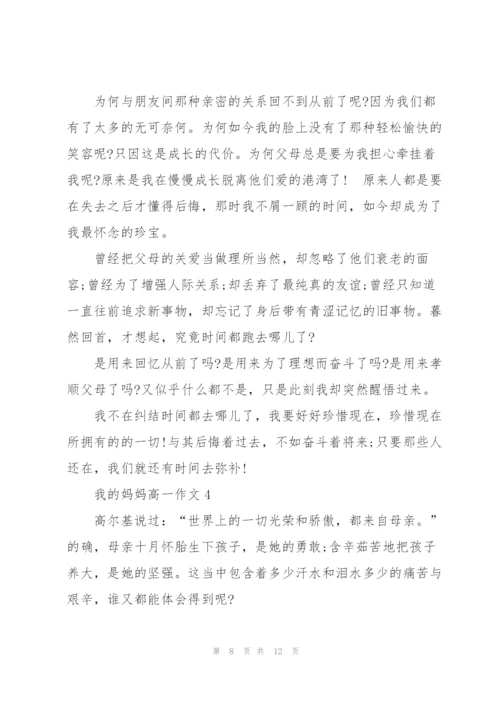 我的妈妈高一作文5篇.docx